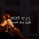 예스사 | [뮤지컬 관극 후기] 20200211 <뮤지컬 빈센트 반 고흐> 배두훈, 송유택
