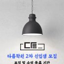 고등 2학년은 다음주 개강이며 마지막 모집입니다. 이번에는 중2, 중3 모집이 있습니다. 이미지