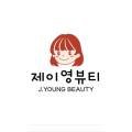 제이영뷰티 - 파주시 | 제이영뷰티