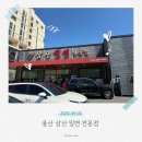 이마트24 울산천상점 | 울산 남구 이마트 옆 &#34;삼산밀면전문점&#34; 후기