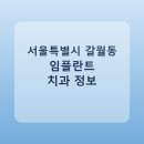 고치과의원 | 서울특별시 갈월동 치과 임플란트 비교 가이드, 평균 가격부터 후기까지
