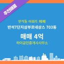 반석공인중개사사무소 | 하이공인중개사사무소 반석7단지삼부르네상스 12층 매매 4억