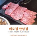 주식회사 네모집한남점 | 네모집 한남점 용산구 나인원한남맛집 BTS 진 맛집 방문 후기