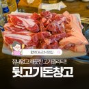 뒷고기 돈창고 | 평택대 근처 맛집 돈창고, 재료 소진 전 가야하는 가야 하는 뒷고기 맛집