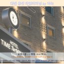 용전 | 대전 용전 타임터미널 아늑 숙소 후기! 대전 여행 호텔 추천