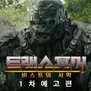 [트랜스포머: 비스트의 서막] 1차 예고편 이미지