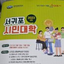 서귀포 평생교육 개강 첫시간 이미지