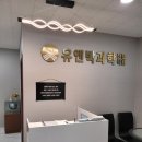 유앤박과학전문학원