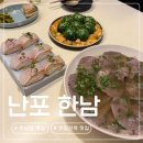 한강진역 | 한강진역 맛집 | 난포 한남 웨이팅 주차 내돈내산 후기
