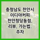 이디야커피천안청당동점