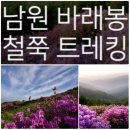 서산트레킹클럽, 5월 11일(일) 남원 지리산 바래봉...철쭉 트레킹 이미지