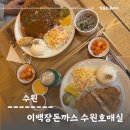 쏭쏭돈까스 | 호매실돈가스 소스가 특별한 이백장돈까스