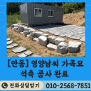 경상북도 안동시 와룡면행정복지센터 | 안동 와룡면 영양남씨 문중 산소 정비 – 영주 발파석 석축 공사로 튼튼하고 품격 있게(영주/예천/의성...