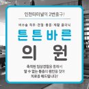 인천터미널정형외과의원 네이버블로그