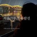 유람선 | 여의도 한강 서울크루즈 유람선 후기 드론쇼 야경데이트