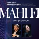 제144회 정기연주회 이미지