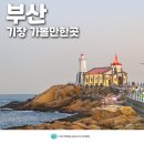 용소1길 | 부산 기장 가볼만한곳 연화리 해녀촌 해동 용궁사 등