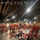 퍼센트짐 우산점 | 우산동헬스 퍼센트짐 우산점 헬스 PT 시설 리뷰