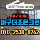 씨유 중구태왕아너스점 | 수성구이사청소 - 수성태왕아너스 이사청소 현장 후기! 확실한 결과로 보여드립니다!