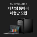 [공모전사이트] [HP] Z by HP 워크스테이션 대학생 동아리 체험단 모집 이미지