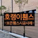 보은성당 | 보은휀스 펜스 설치 후기 - 내구성과 미감을 모두 잡은 합성목휀스