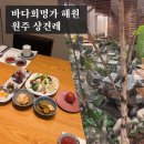 해원 | 결혼준비16. 원주 혁신도시 바다회명가 해원, 원주 상견례 다녀온 후기