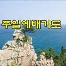 7월 다섯째주 예배 대표기도문 모음 이미지