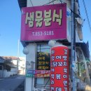 샘물분식 이미지