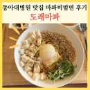 도래마파