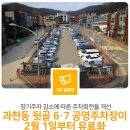 과천동(뒷골 공영주차장) 이미지