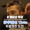 옴므컷트클럽 | 동네 체인미용실에서 남자 12mm 투블럭컷 후기