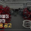 은평구 최고시설 에이블짐 불광점에서 오전/오후 트레이너 선생님 구합니다. 수요넘쳐납니다. 이미지