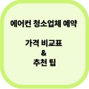 세종크리닝센타 | 에어컨 청소업체 예약하기: 가격 비교 표 &amp; 추천 팁