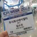 (주)라보텍 | 킨텍스 2023 ICPI WEEK(국제제약·바이오·화장품 기술전) 방문후기