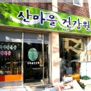 산마을건강원 - 밀양시 감물1길 84-150 | 산마을건강원