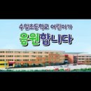 수일초 이미지