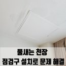 흥덕4로 30번길1R | 용인 물새는 천장 점검구 설치로 문제 해결