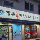 둔촌대로 183번길 | 모란 깡촌민물매운탕&amp;어탕국수 본점 솔직후기 기록 :)