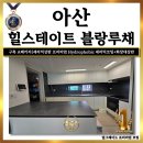 아산마루C | 아산상판코팅 힐스테이트블랑루체 34평 A패키지 세라믹상판 프리미엄 세라믹코팅 52나노 시공후기
