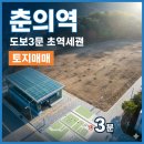 춘의역부동산공인중개사사무소 이미지