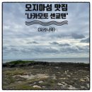 오키나와 남부 맛집 오지마섬 나카모토 센교텐 덴푸라
