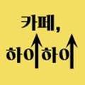 하이하이(Hihigh)