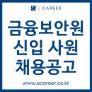 한국전자금융(주) | [취업컨설팅] [금융보안원] 2026년도 상반기 금융보안원 신입 사원 채용 공고 (~9/17)