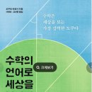 서혜숙 | 수학의 언어로 세상을 본다면 오구리 히로시