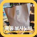무진장 | 신정네거리역카페 보사노바 신정점 주차 빵 솔직후기
