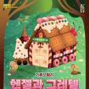 가족오페라 헨젤과 그레텔 이미지