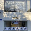 리훈맨션 - 마포구 동교로41길 30 | [연남] 어른들의 문방구 리훈맨션 방문 후기