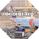 (주)마카오로 | 에어마카오 마카오 공항 기내식주는 오래된 낡은 기종의 비행기 인천행 탑승후기