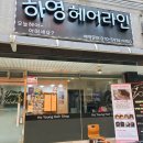 영헤어샵(YOUNG헤어#)
