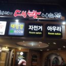 날마다대박나는집범일점